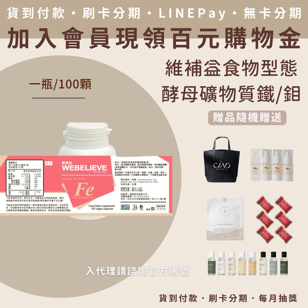 維補益食物型態酵母礦物質鐵/鉬