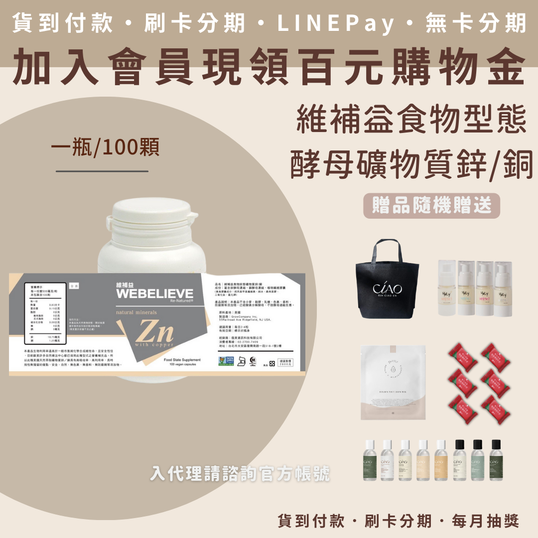 維補益食物型態酵母礦物質鋅/銅