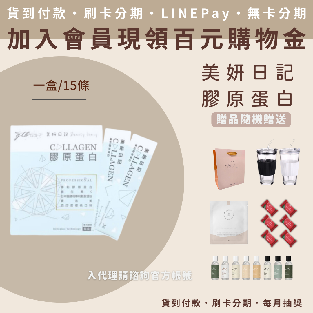 美妍日記 膠原蛋白