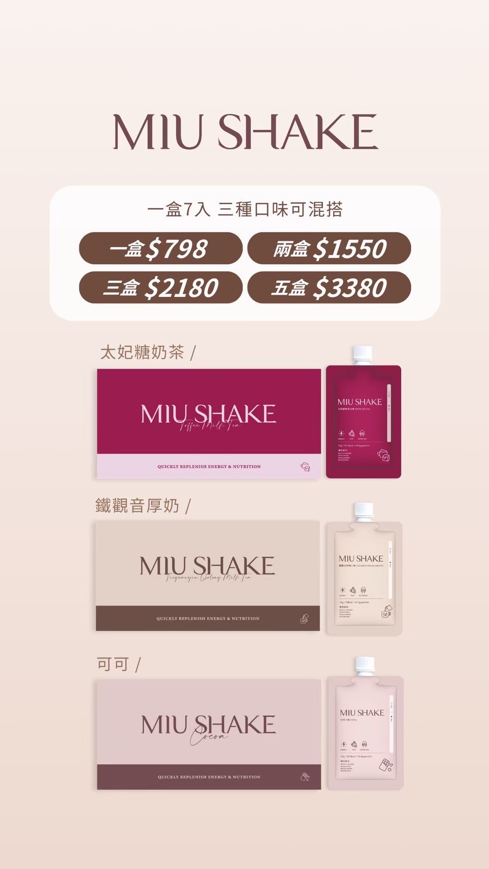 晉捷 遙遙奶昔 可可 太妃糖 鐵觀音厚奶