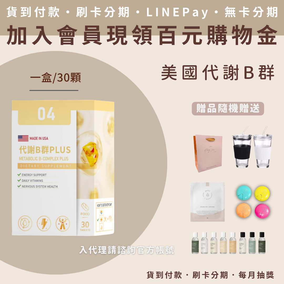 美國代謝B群
