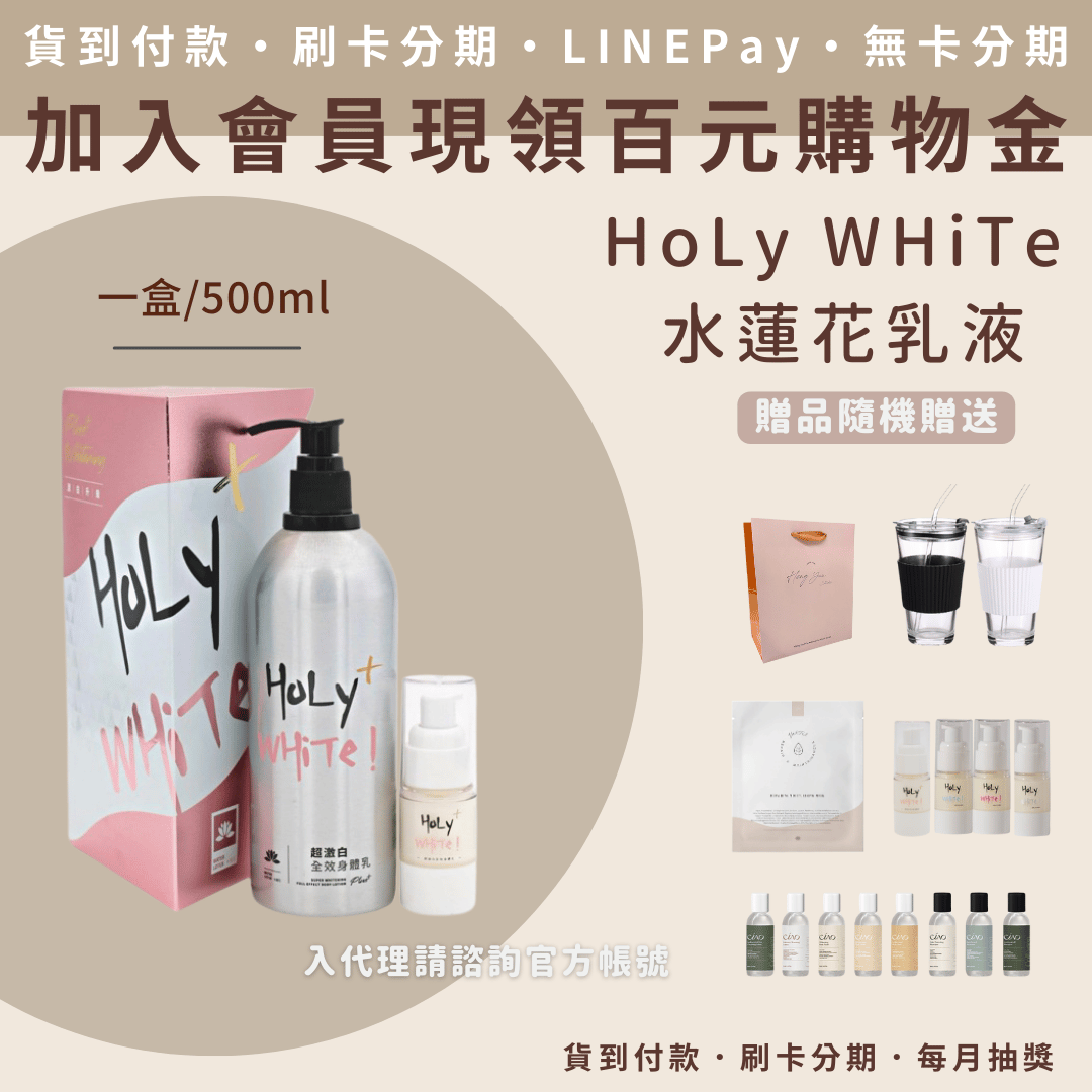 Holy white 超激白全效身體乳(500ml/瓶)