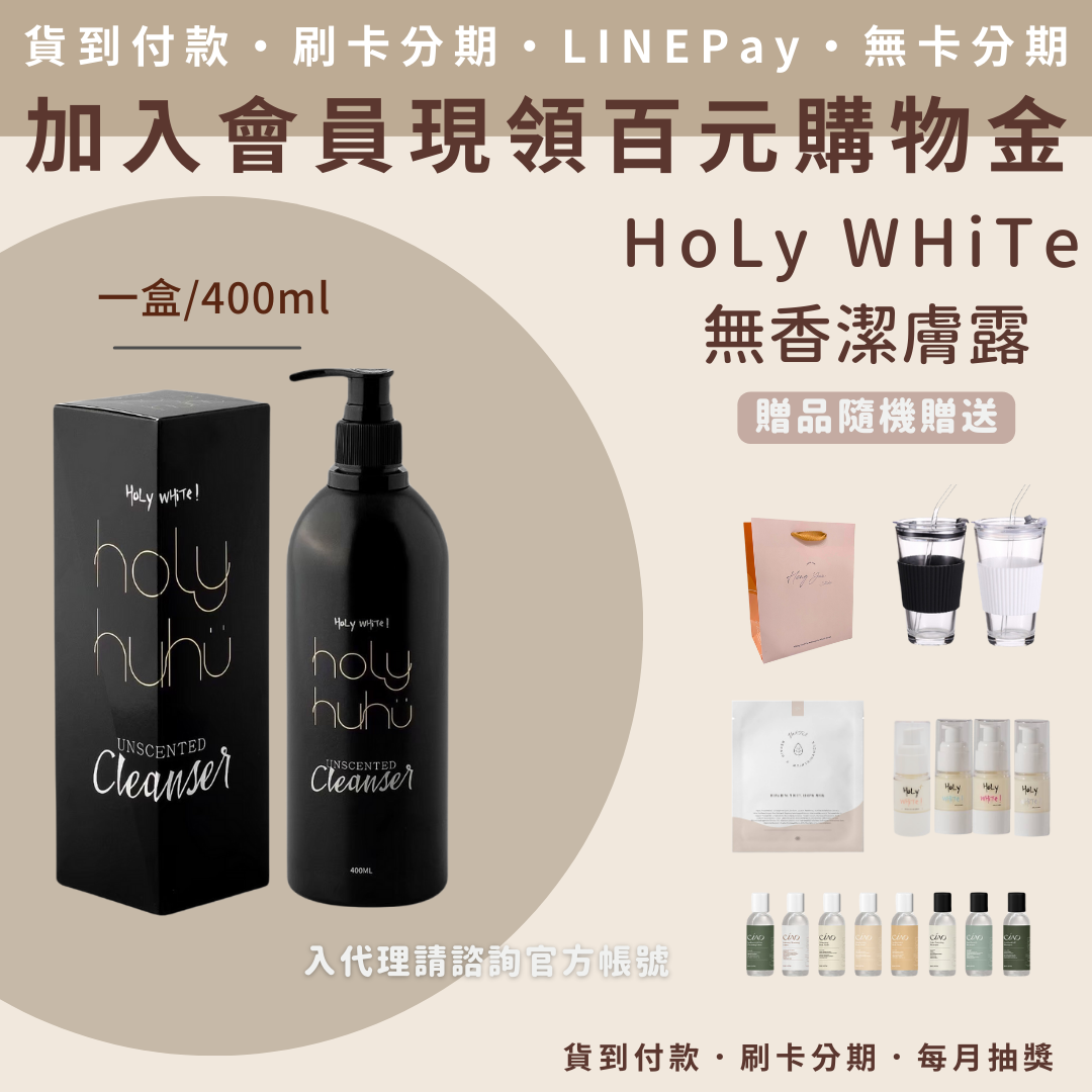 Holy white 頂級無香極緻系列 潔膚露/乳液/修護凝膠