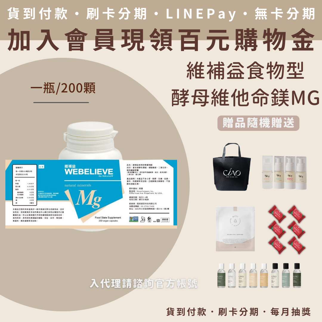 維補益食物型態酵母維他命-鎂 MG