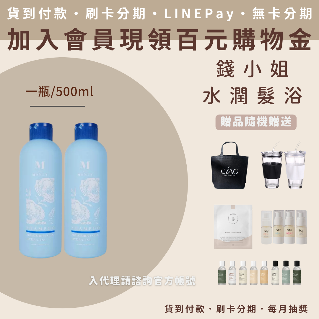 錢小姐 水潤髮浴