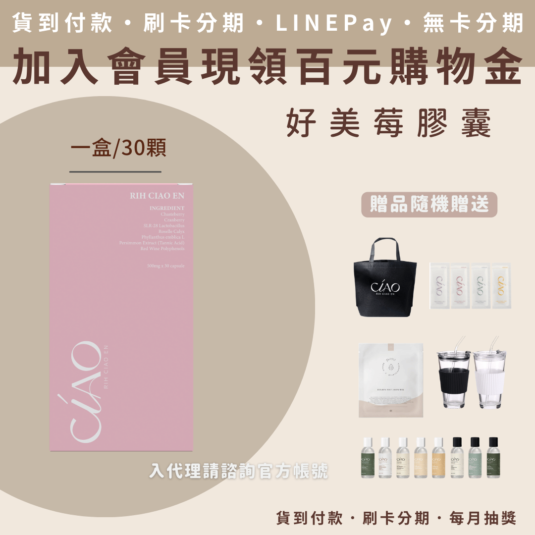 日喬恩 好美莓膠囊