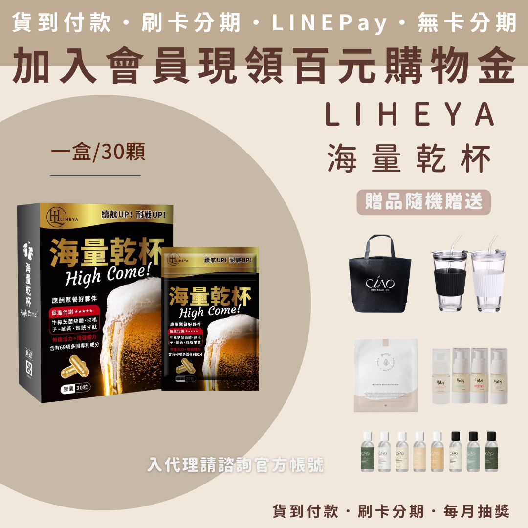 LIHEYA 海量乾杯膠囊 LIHEYA 海量乾杯膠囊