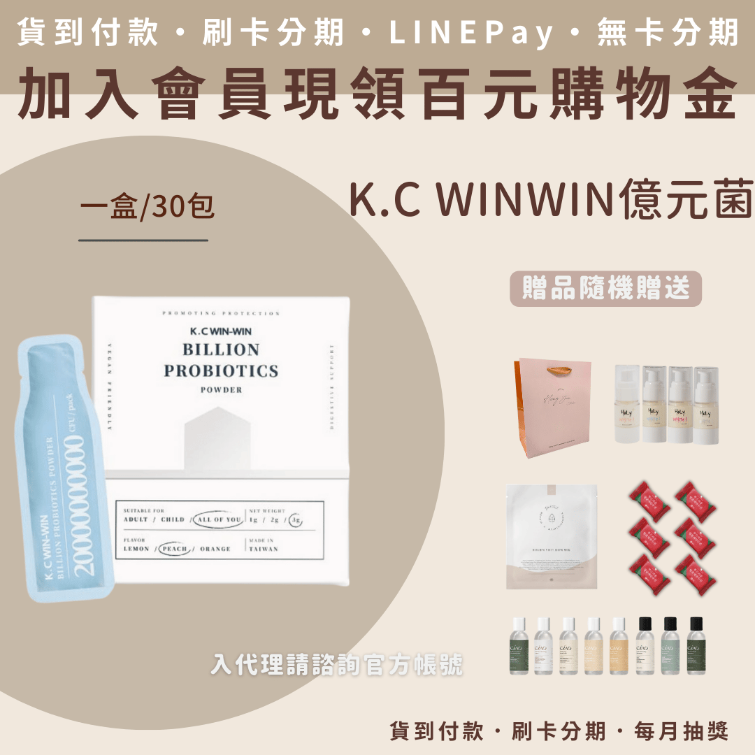 KCWINWIN 億元菌 KCWINWIN 億元菌