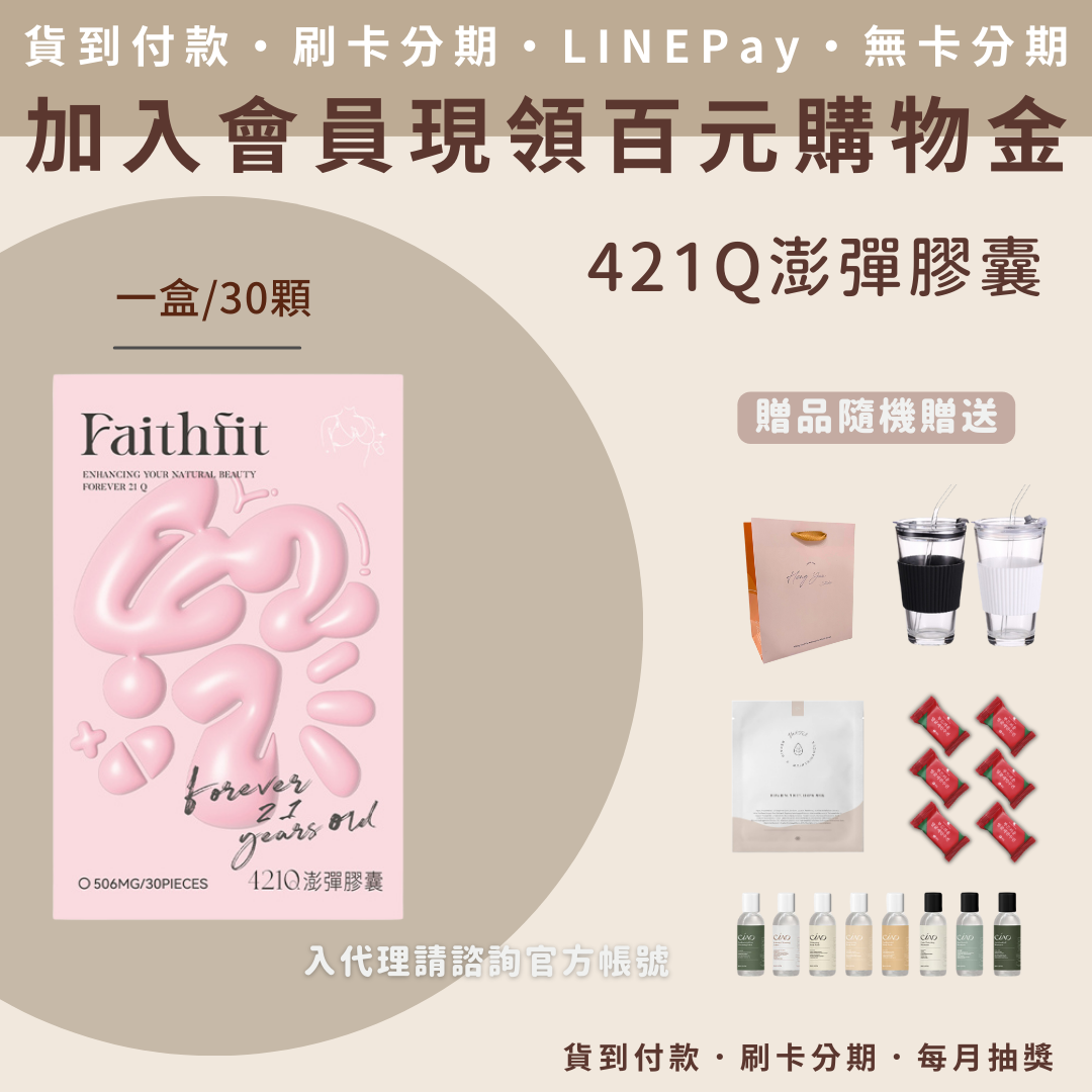 Faithfit 421Q 澎彈膠囊