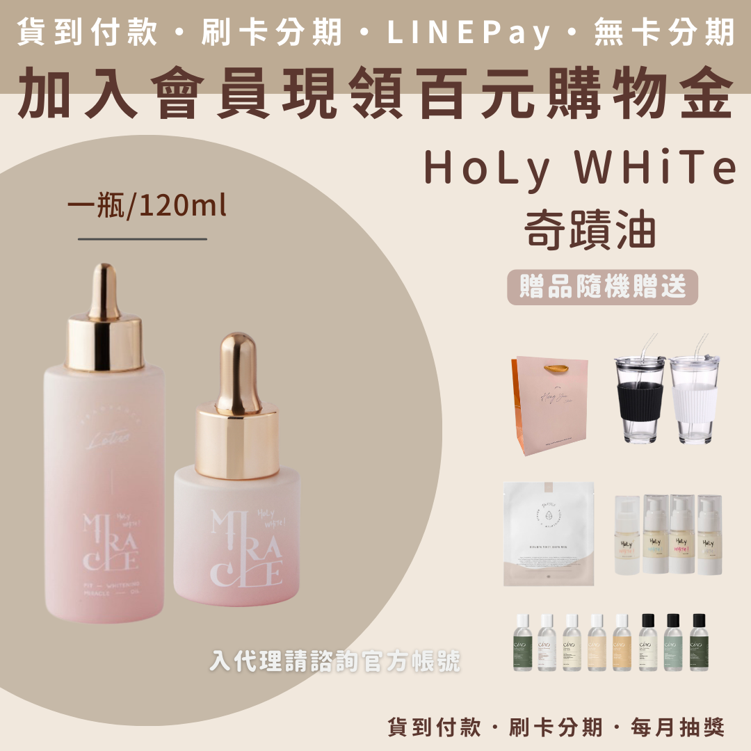 HoLy WHiTe 纖皙全能奇蹟油