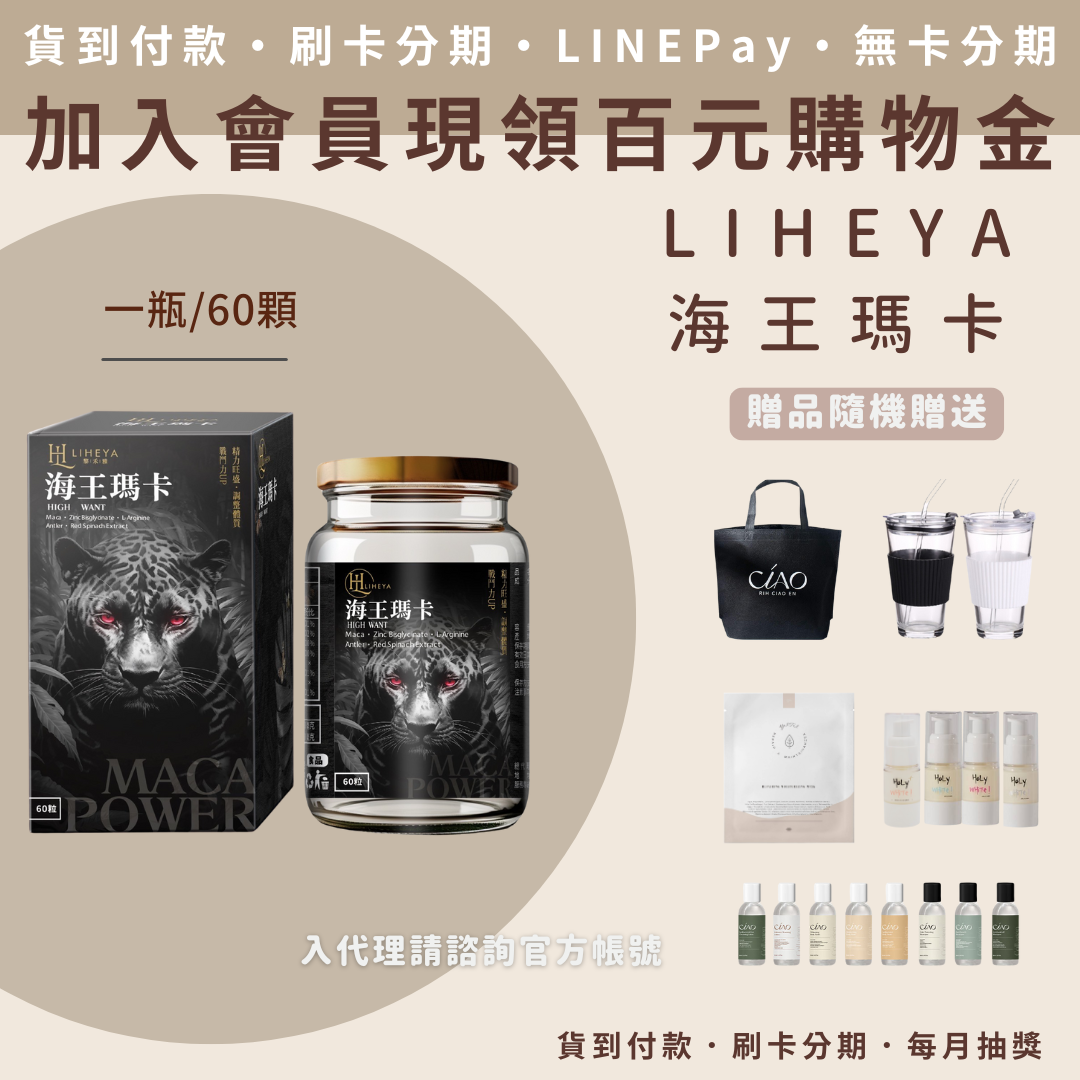 LIHEYA 海王瑪卡膠囊 LIHEYA 海王瑪卡膠囊