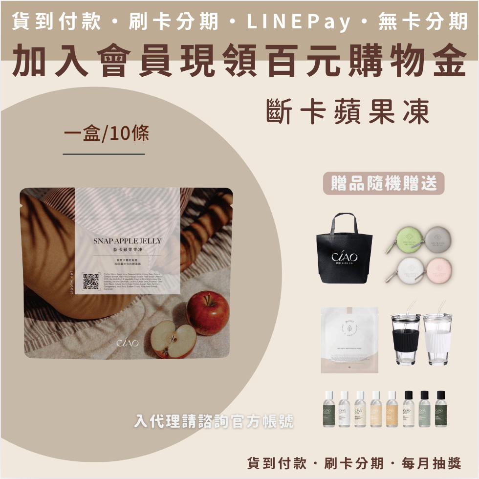 日喬恩 斷卡蘋果凍