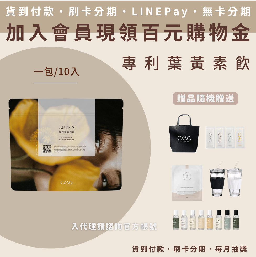 日喬恩 專利葉黃素飲