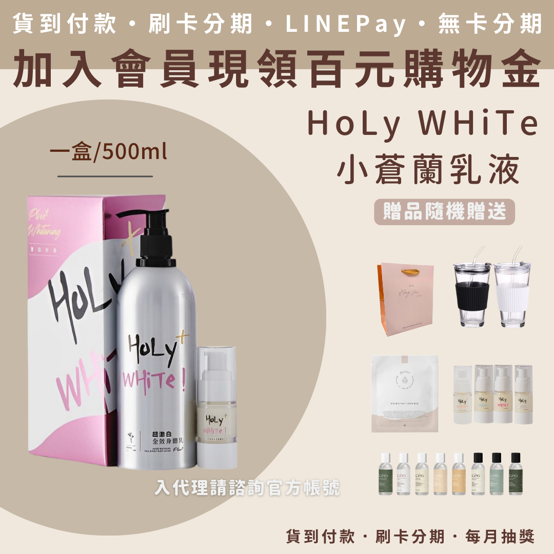 Holy white 超激白全效身體乳(500ml/瓶)