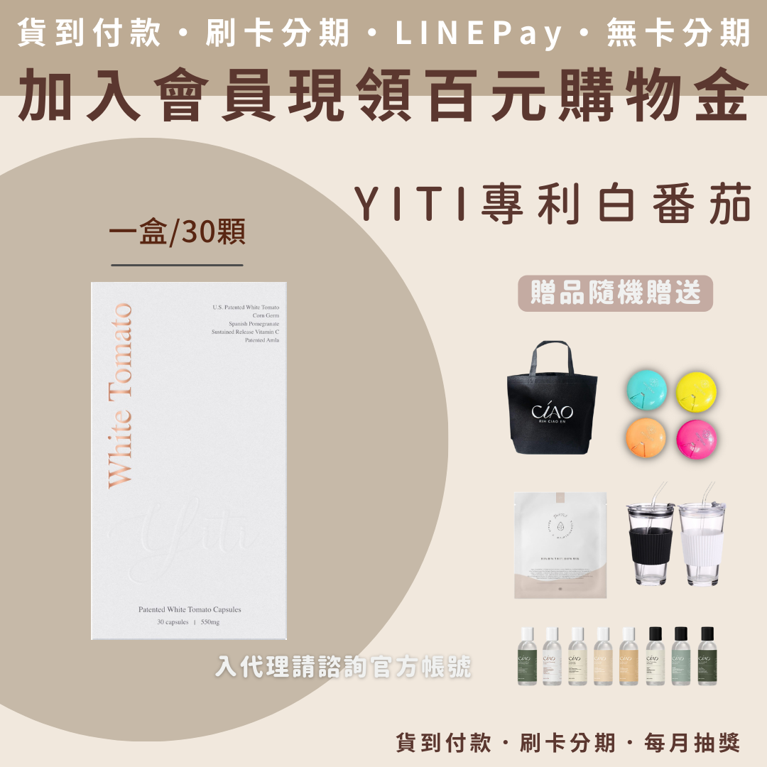 伊緹YiTi  專利白番茄膠囊