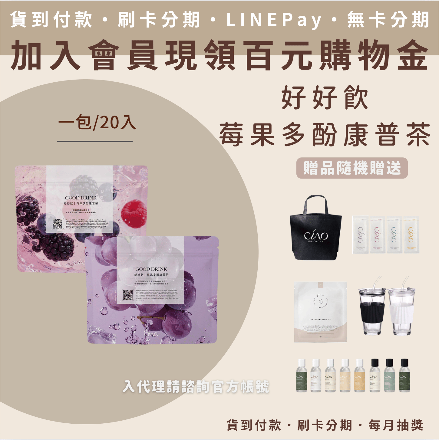 日喬恩 好好飲 莓果多酚康普茶