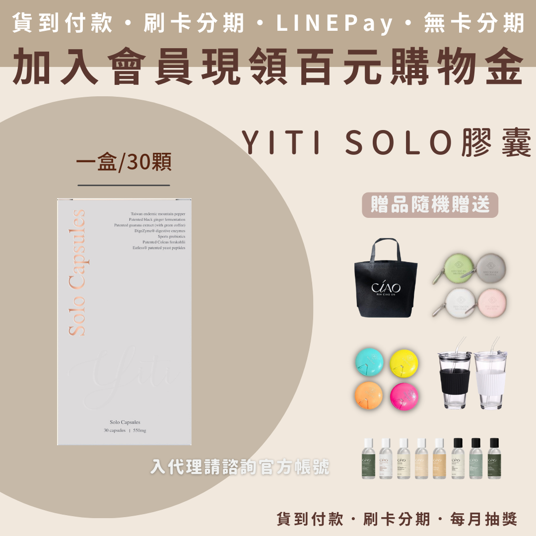 伊緹YiTi -SOLO膠囊