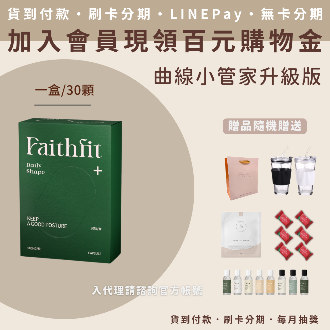 Faithfi Daily Shape+ 曲線小管家