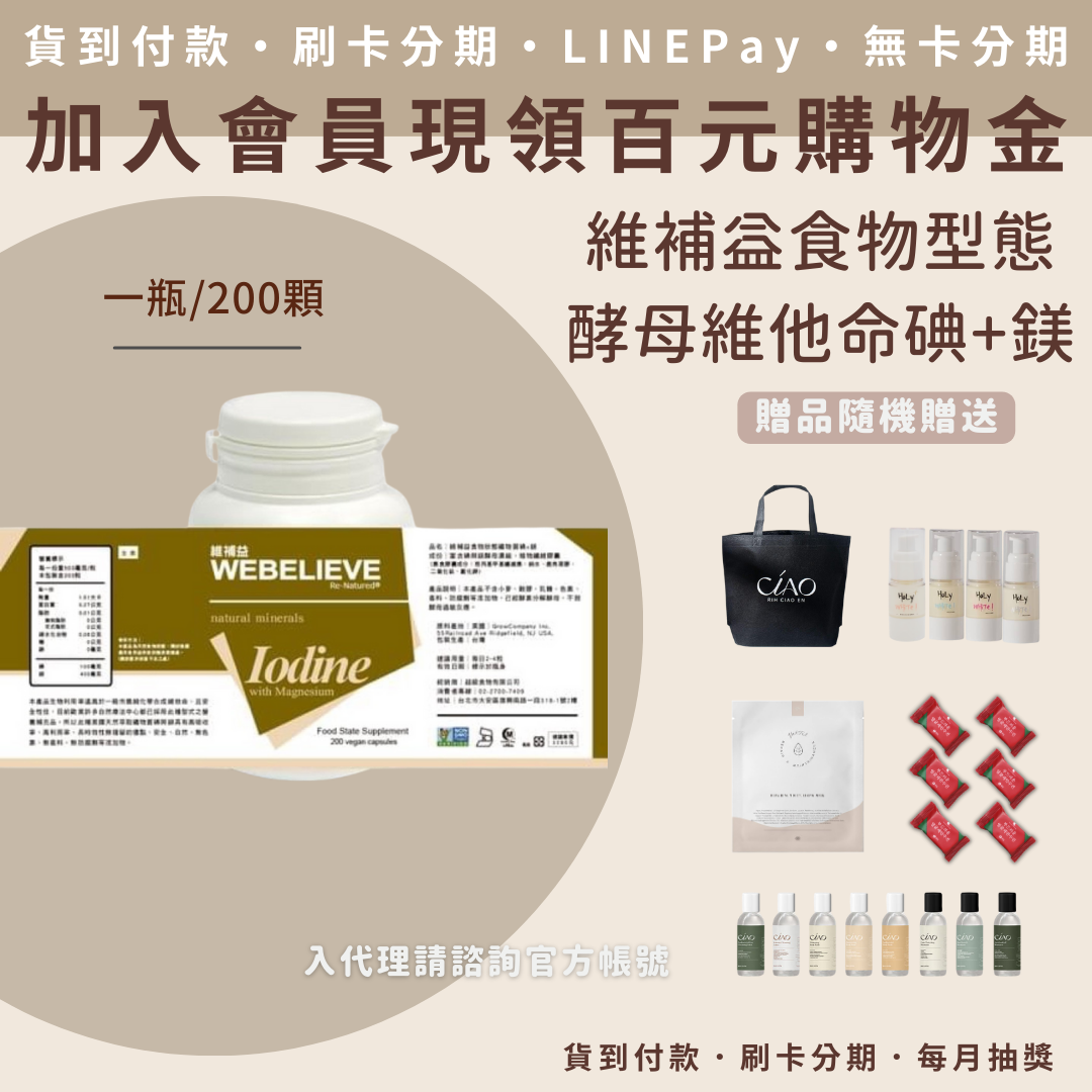 維補益食物型態酵母維他命碘+鎂 非化學碘