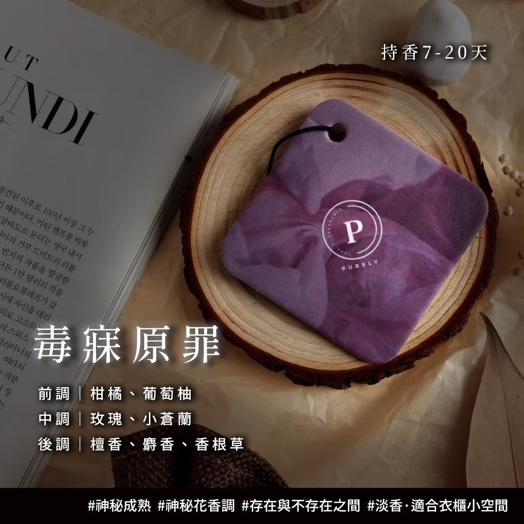 Purely 純粹香片 經典版7x7cm