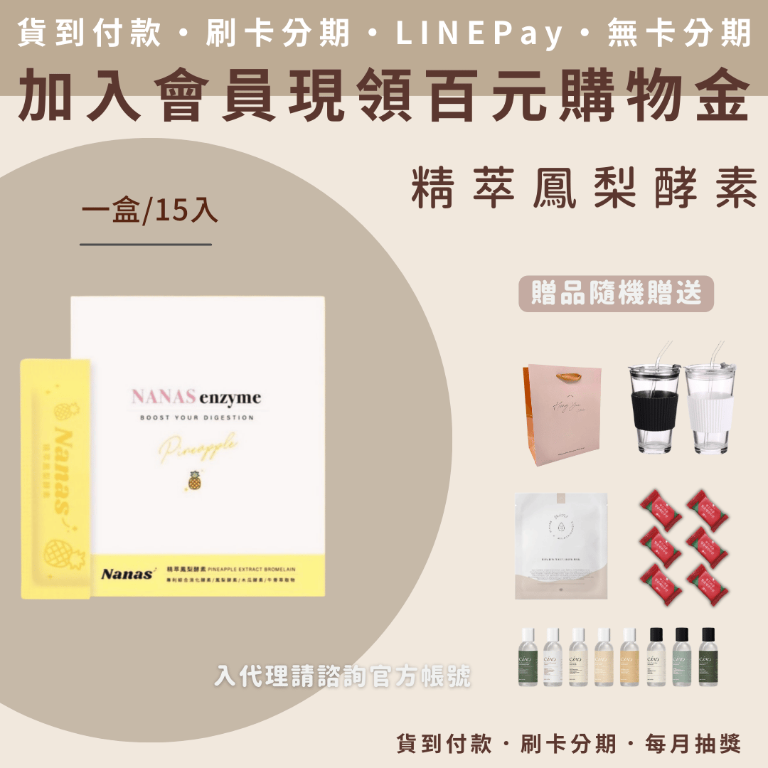 Nanas精萃鳳梨酵素