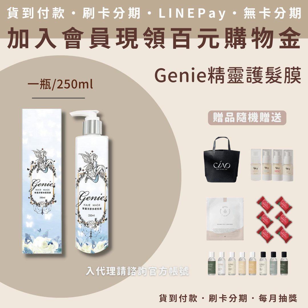 Genie 深層修護髮膜(250ml/瓶) Genie 深層修護髮膜(250ml/瓶)