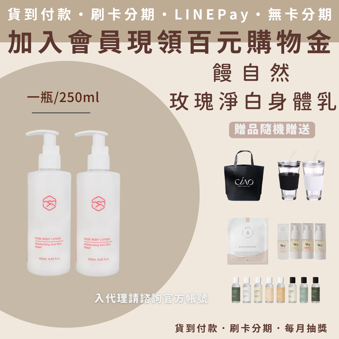饅自然 玫瑰淨白身體乳