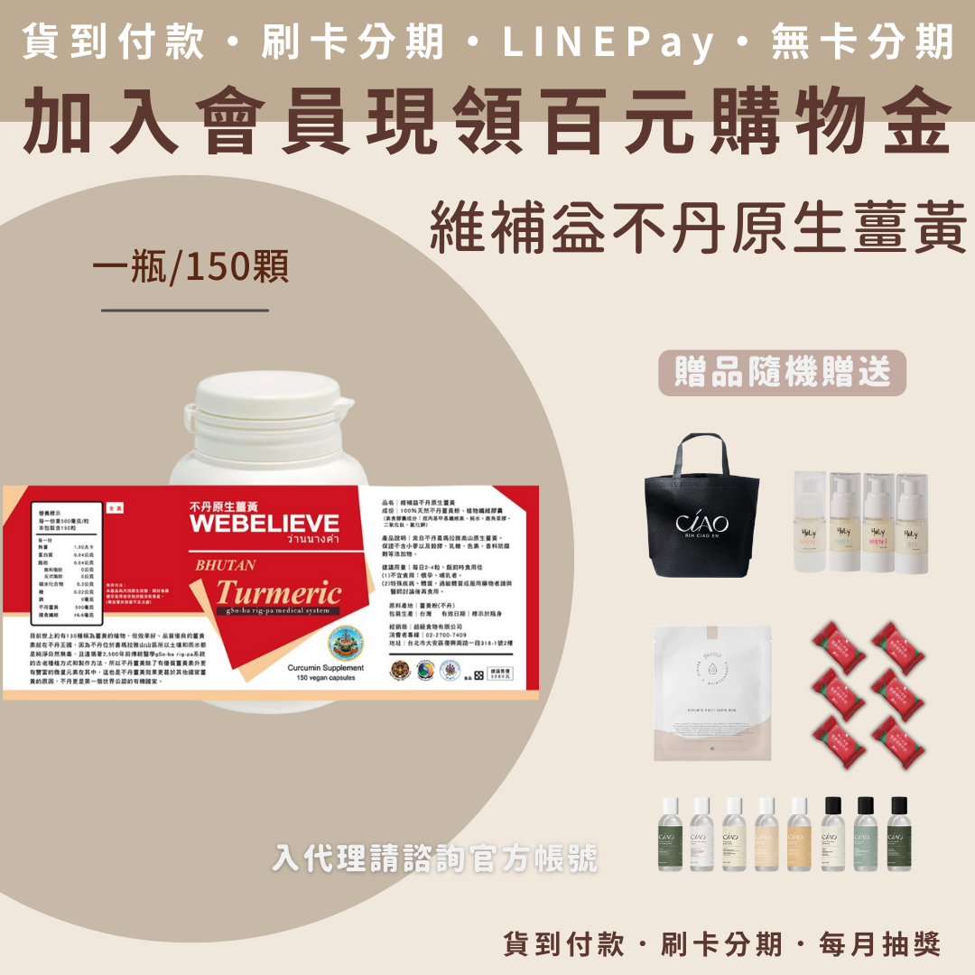 維補益不丹原生薑黃