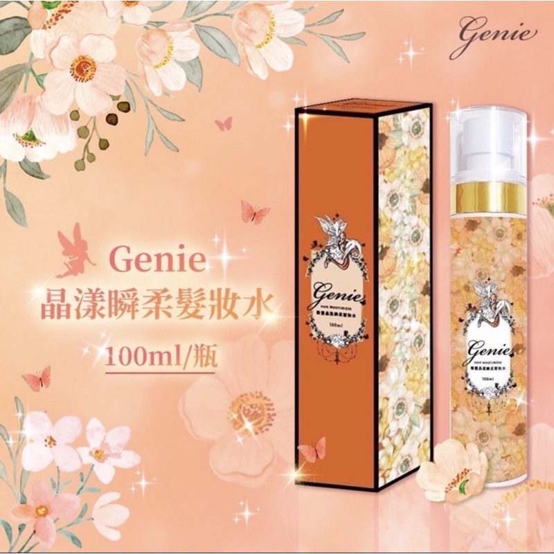 Genie 晶漾瞬柔髮妝水(100ml/瓶)