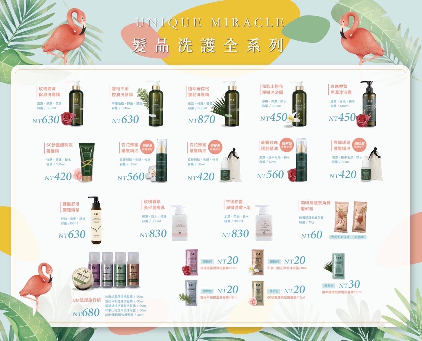 UM髮品洗護全系列