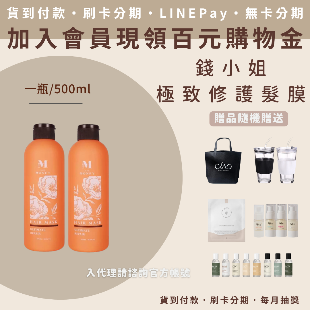 錢小姐 極致修護髮膜