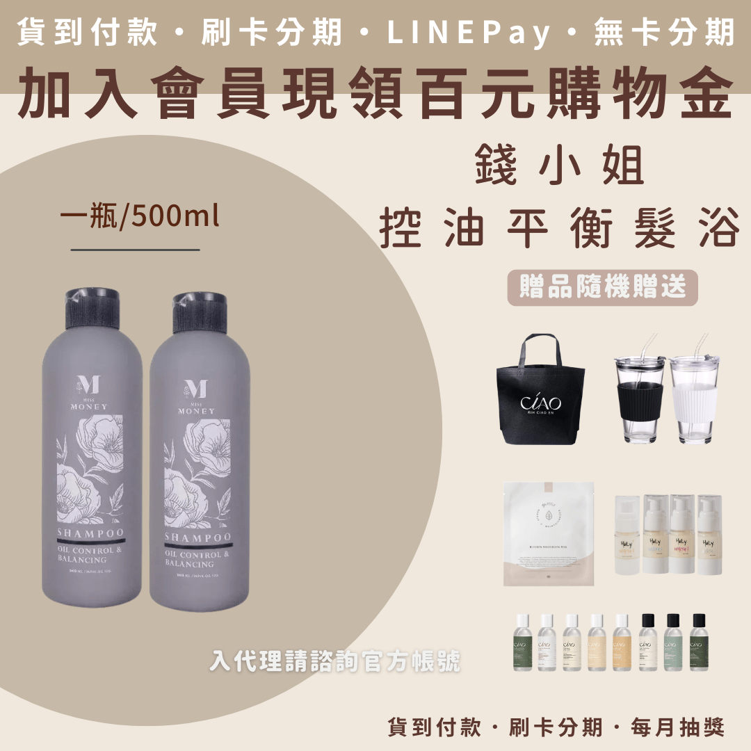 錢小姐 控油平衡髮浴