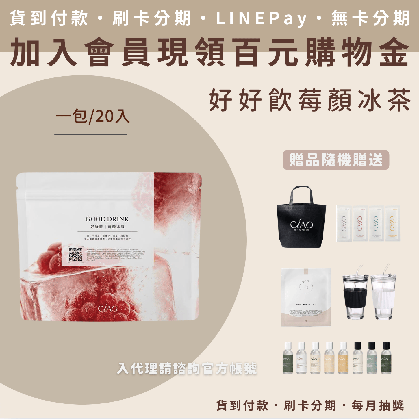 日喬恩 好好飲莓顏冰茶