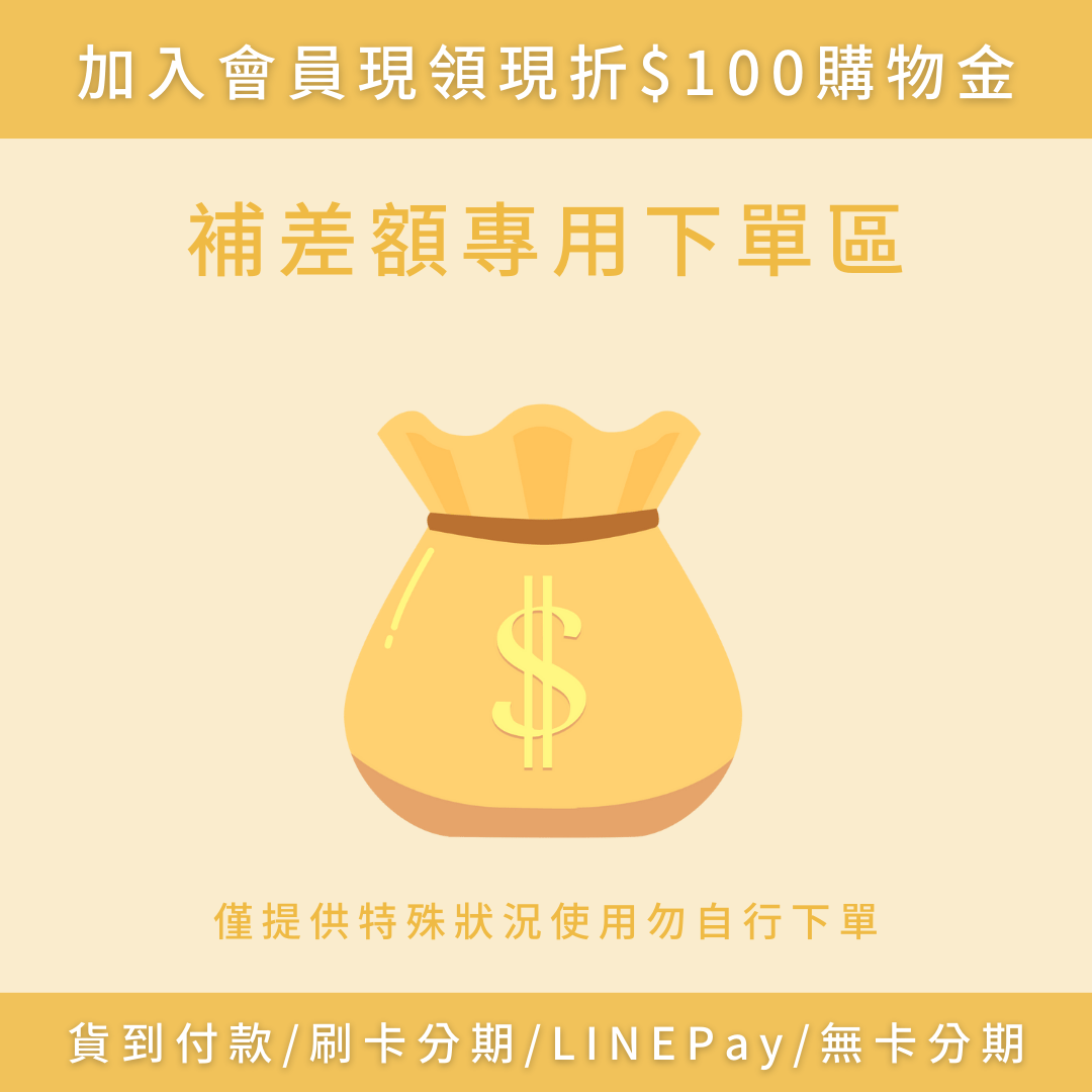 補差額用下單區