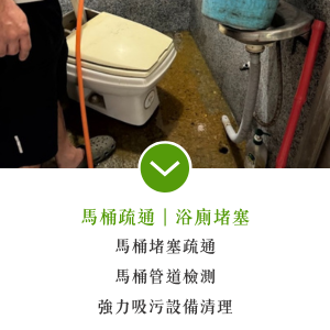馬桶堵塞｜馬桶不通｜永正疏通｜通馬桶
