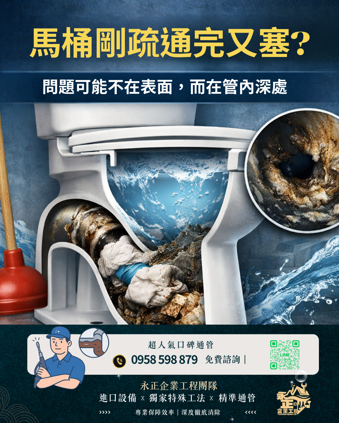 通了又塞？問題可能在管內深處｜永正通管