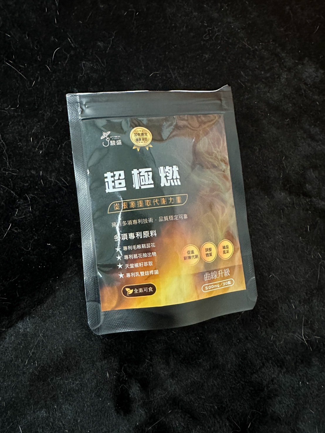 駿盛-超極燃 30顆