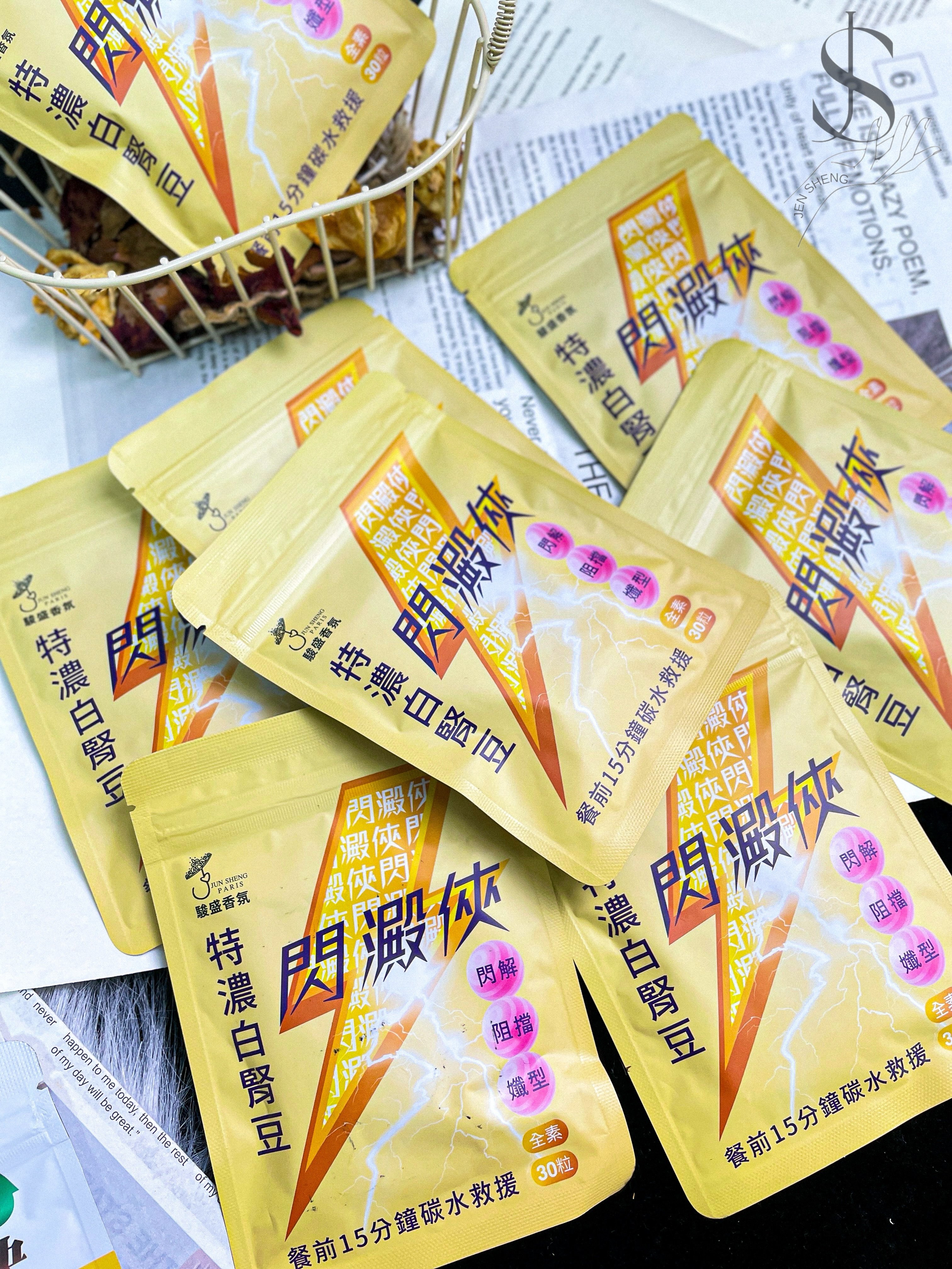 駿盛-閃澱俠 30粒