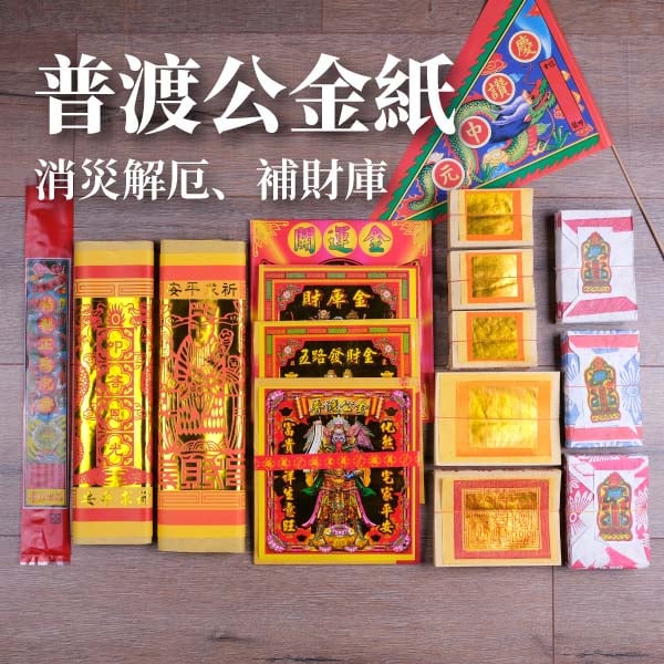 中元普渡超澎湃金紙