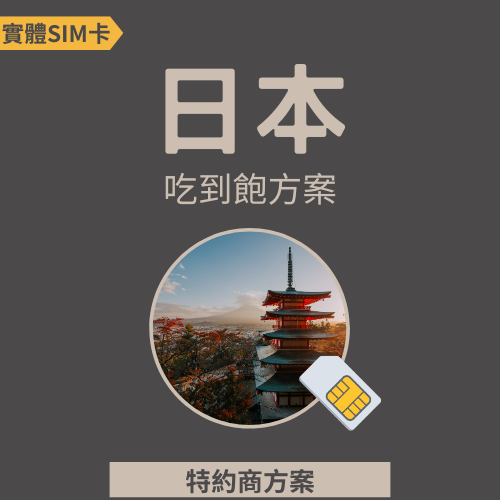 【日本】高速網路│吃到飽│特約方案