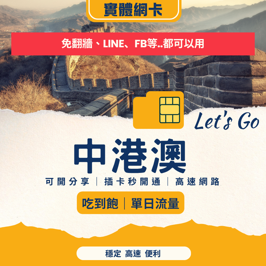 中港澳網卡｜免翻牆上網｜支援台灣常用 App 全部可用