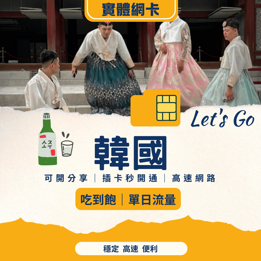 韓國網卡 SIM 卡｜高速上網｜插卡即用｜支援熱點分享
