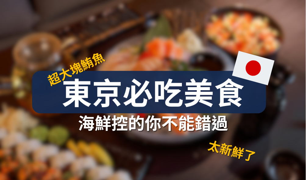 東京必吃美食推薦｜3 間人氣壽司店不藏私公開，超肥美的生魚片！