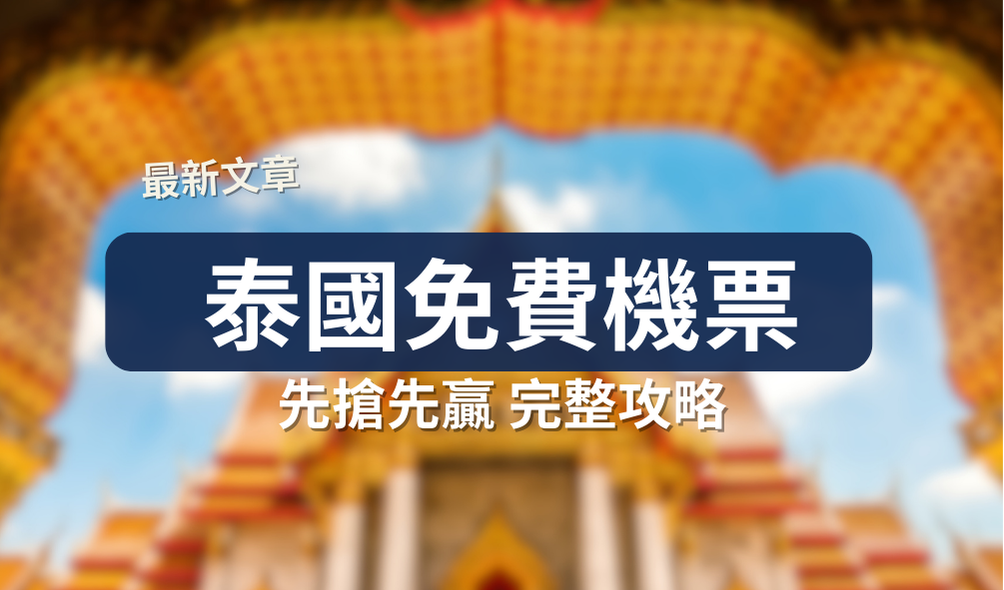 泰國免費機票，手把手領取教學，先搶先贏 20 萬個名額超好搶！