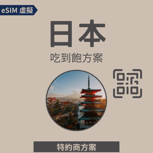 【日本eSIM】高速網路│吃到飽│特約方案