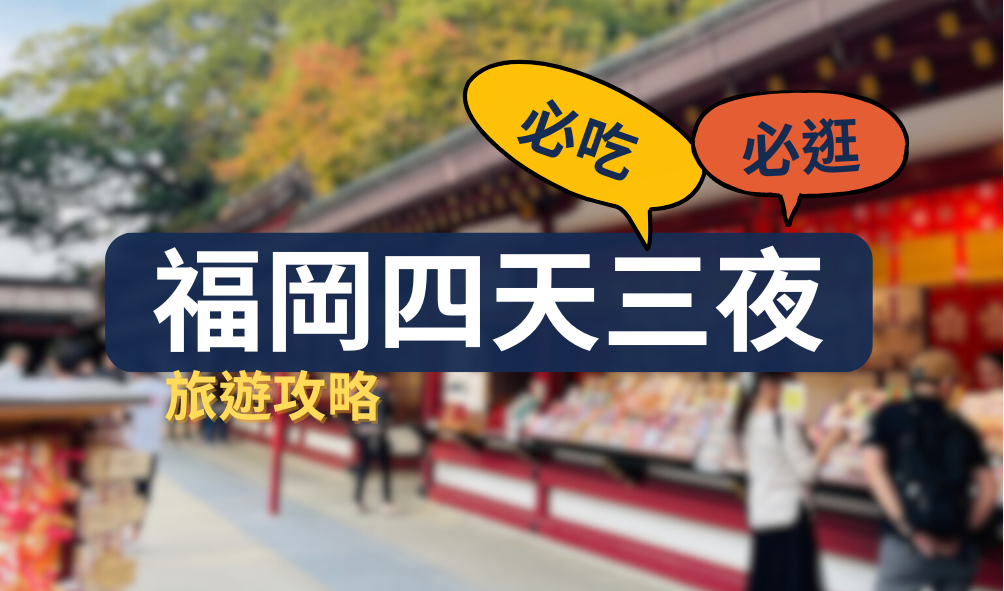 福岡四天三夜自由行攻略