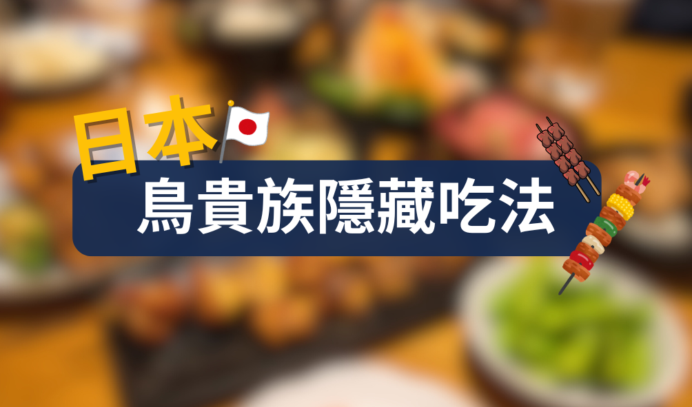 【日本鳥貴族攻略】省錢秘訣公開！370日圓「隱藏版吃到飽」必點6大美味神串！