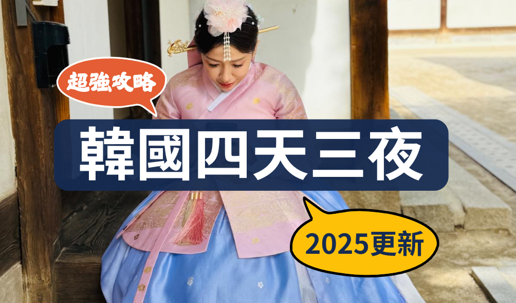 韓國首爾四天三夜自由行攻略 2025更新
