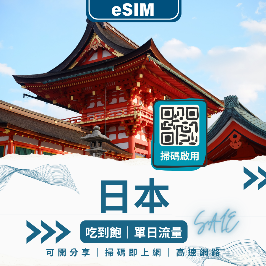 日本網卡 eSIM｜旅遊上網推薦｜支援熱點、免換卡即用