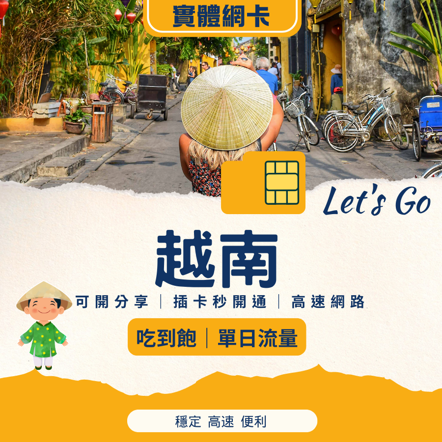 越南網卡 SIM 卡｜免設定｜吃到飽 / 固定流量任選